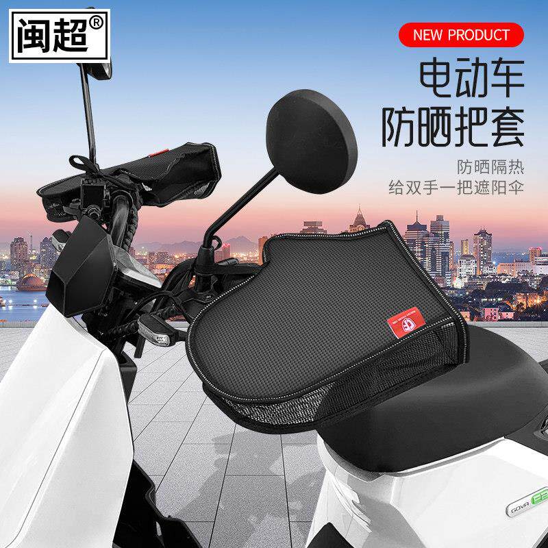 电动车防晒手套夏遮阳隔热防水电瓶车把手套摩托车护手罩把套改装