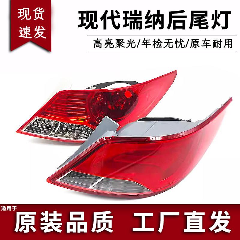 适用于北京现代10-16款新老款瑞纳后尾灯灯壳后刹车灯后灯半总成