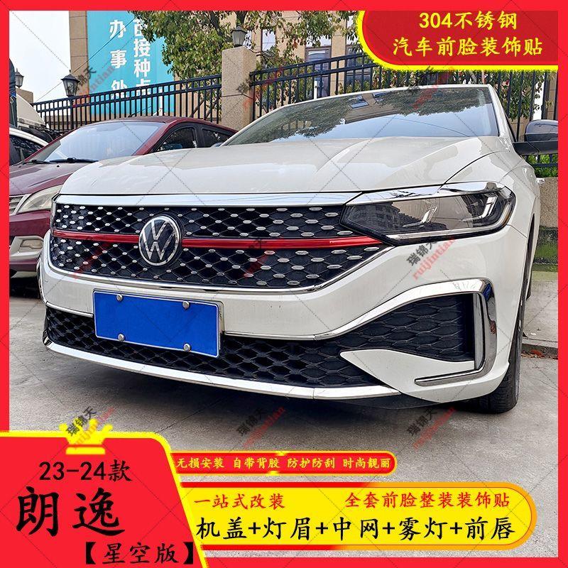 朗逸23-25款前脸装饰亮条星空前脸机盖装饰条不锈钢前铲改装件