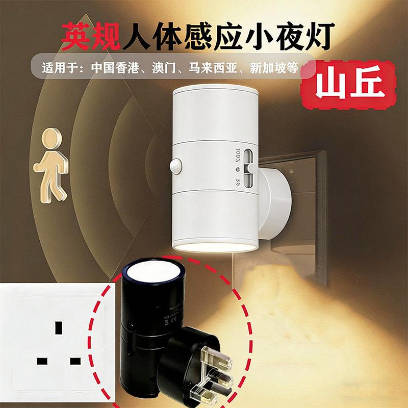 英规港澳新马版人体感应小夜灯山丘氛围灯壁灯插电式智能光感走廊