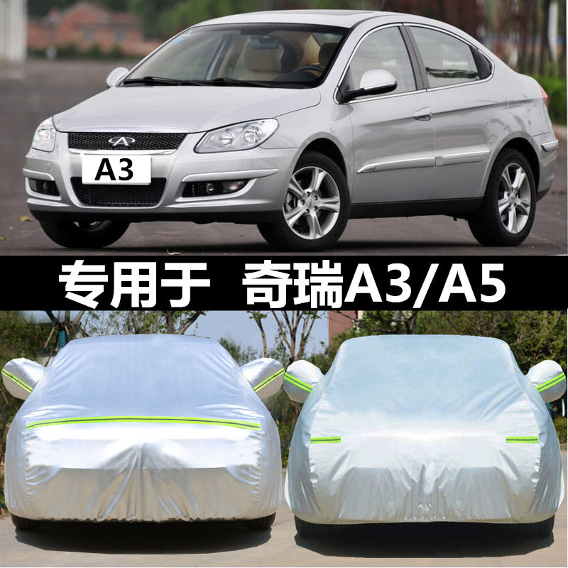 适用于奇瑞A3汽车衣车罩加厚防雨防晒罩遮阳奇瑞A5牛津布专用车套