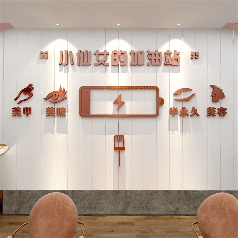 美容院美甲美睫店前台背景墙面装饰画logo设计3d墙贴墙面布置自粘
