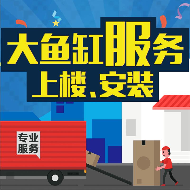 大鱼缸上门抬楼服务 大鱼缸安装服务