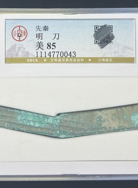 先秦燕国战国明刀公博评级90分保真包老明刀刀币