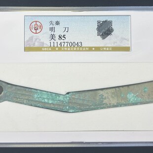 先秦燕国战国明刀公博评级90分保真包老明刀刀币