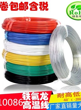 UL10086铁氟龙高温线28AWG 26 24 22 20 18 16 14AWG高温氟塑线