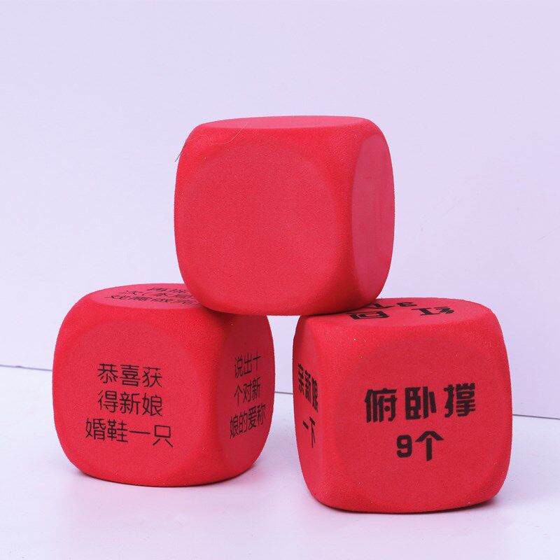 结婚整人搞笑恶搞骰子结婚整伴郎堵门/游戏道具