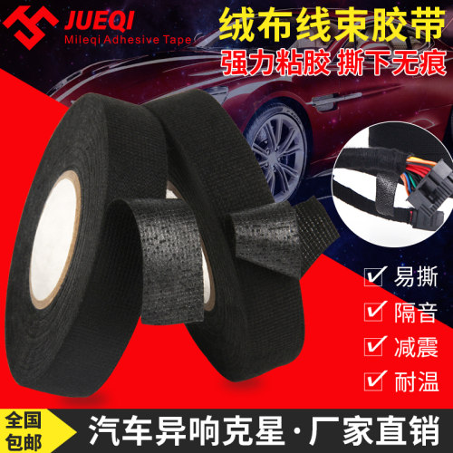 汽车线束绒布发动机舱专用胶带耐高温隔音防尘消除中控布基涤纶布