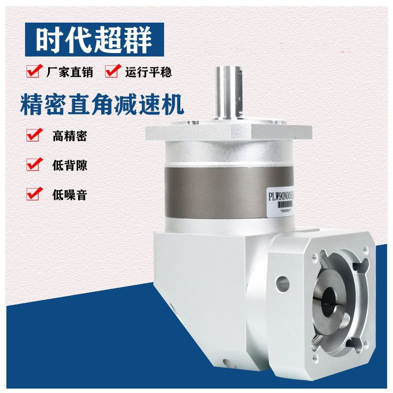 精密伺服步进减速机直角90度行星变速器高精度低噪音转角减速器