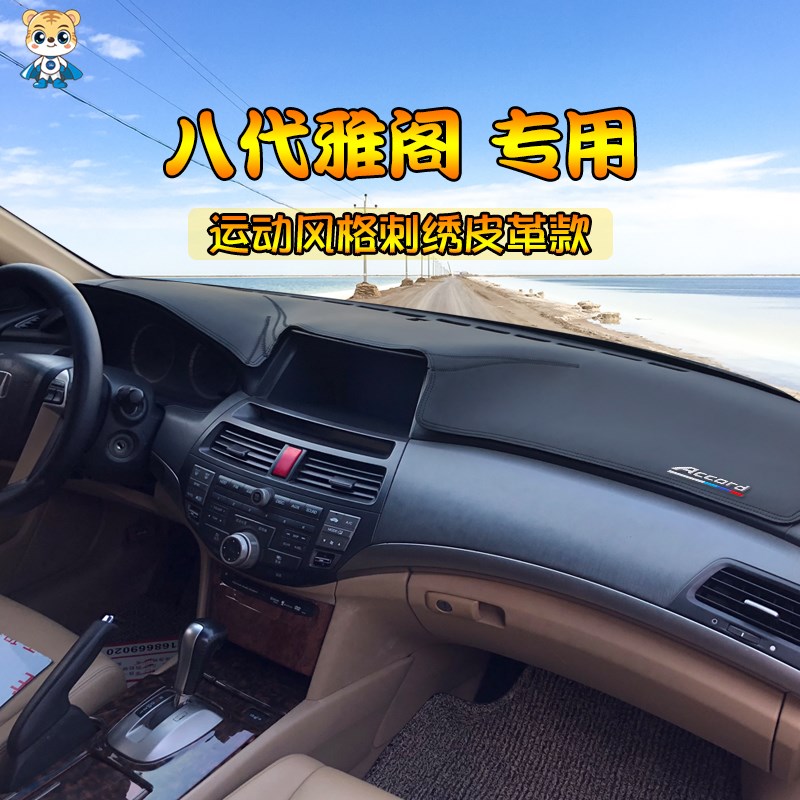 七7代八8代九9代半10十代雅阁中控仪表台避光垫工作台防晒遮光垫