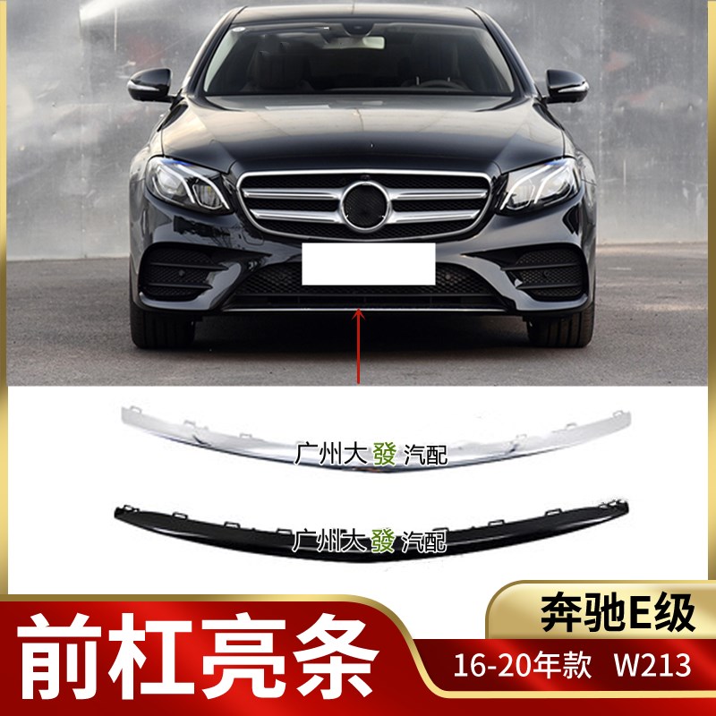 适用奔驰E级前杠装饰亮条E260LW213后杠E200E300前后杠侧裙边E350