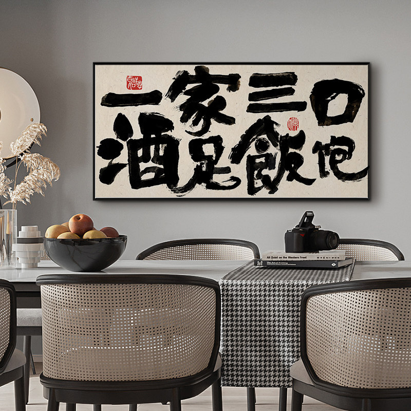 ZOYART芯羽书法三餐四季餐厅装饰画字画中国风新中式饭厅单幅挂画