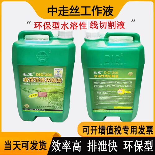 线切割工作液大全中走丝狄克DIC206水溶性快走丝水基环保型切削液