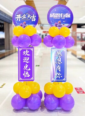 开业周年庆活动气球装饰KT板迎宾牌立柱公司店铺门口仪式氛围布置