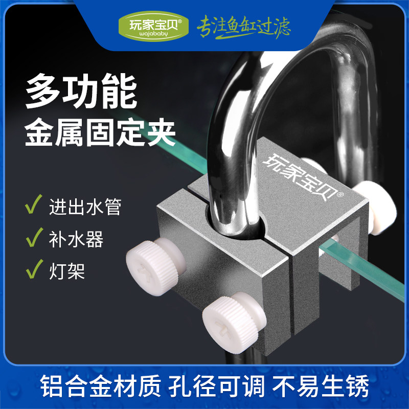 多功能固定夹铝合金可夹进出水管换水软管硬管补水浮球灯架可调节