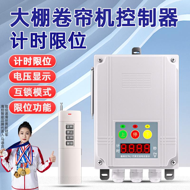 倒计时大棚卷帘机遥控器动机限位正反转开关控制倒顺无线摇控开关