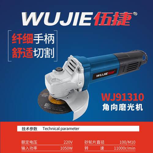 伍捷角磨机WJ91310角向磨光机角抛光打磨除锈切割大功率高效率
