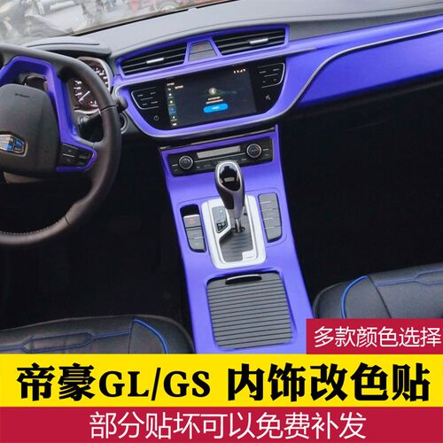 适用帝豪GL内饰装饰帝豪GS中控档位改装碳纤维贴纸gs专用改色贴膜