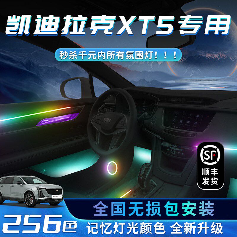 凯迪拉克XT5氛围灯原厂专用车内改装内饰配件装饰品汽车用品大全