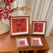 家肥屋润新中式 书法小相框摆台客厅入户玄关乔迁装 饰摆件新年礼物