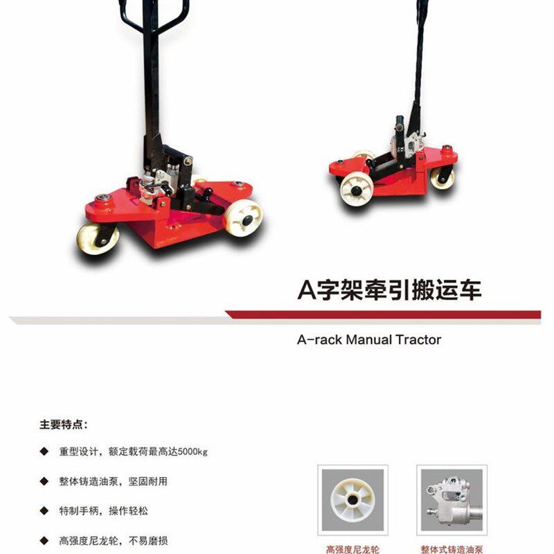 A字架牵引搬运车---手动液压型--纺织印染行业专用车辆