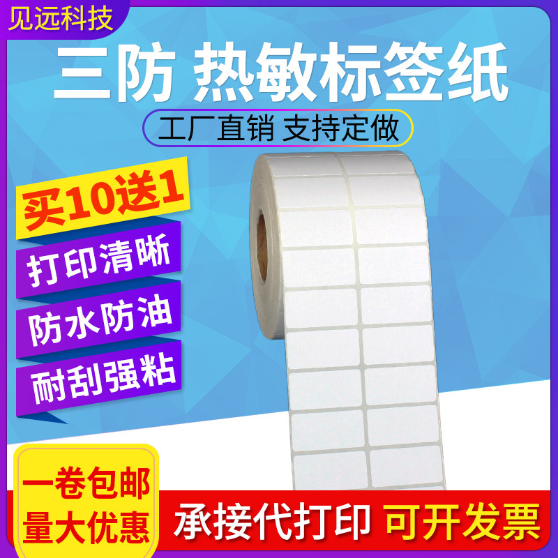 热敏纸不干胶标签50*10 5 20 40 30 15 25 8mm鞋码贴条码打印贴纸