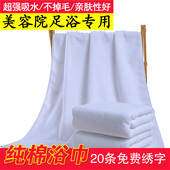 包邮 纯棉吸水浴巾 纯白全棉加厚毛巾 宾馆酒店美容院等专用 足浴