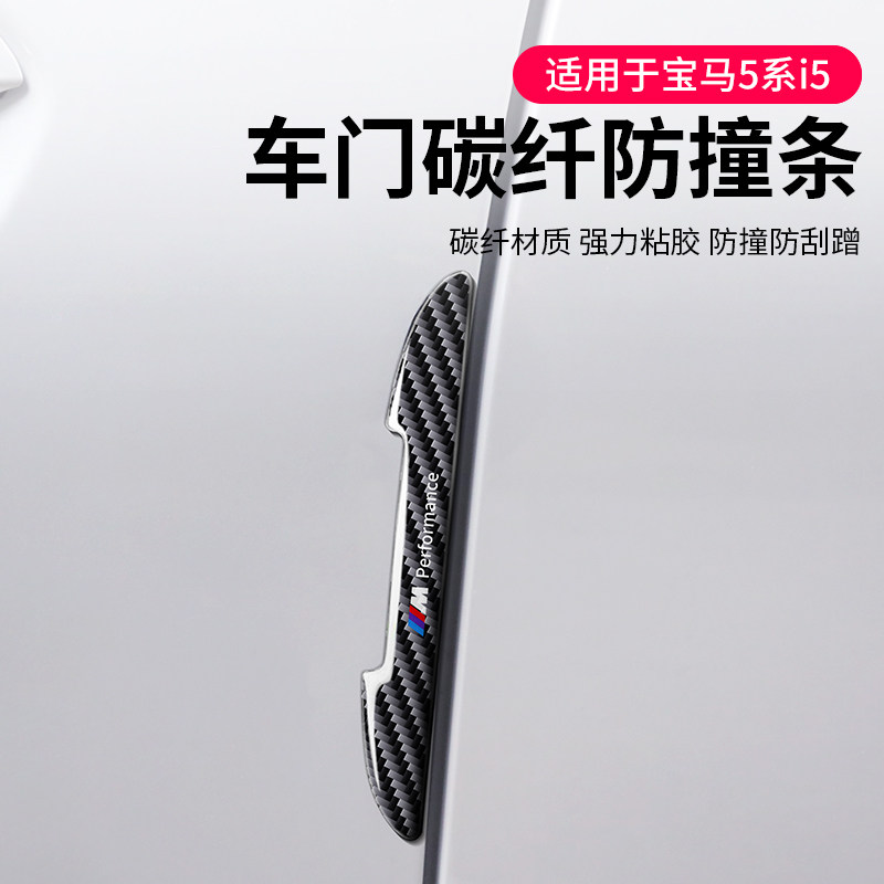 24款宝马新5系i5车门边防撞条防擦保护贴膜碳纤维525 530装饰用品