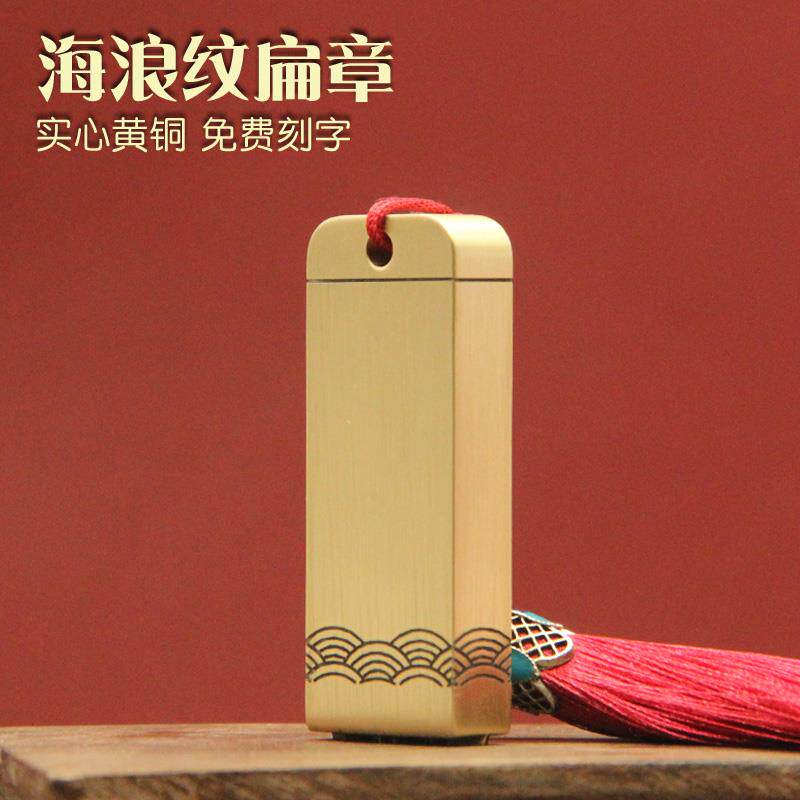 琢悦海浪纹黄铜印章个人名字刻字扁章私人姓名签名签字定制铜私章