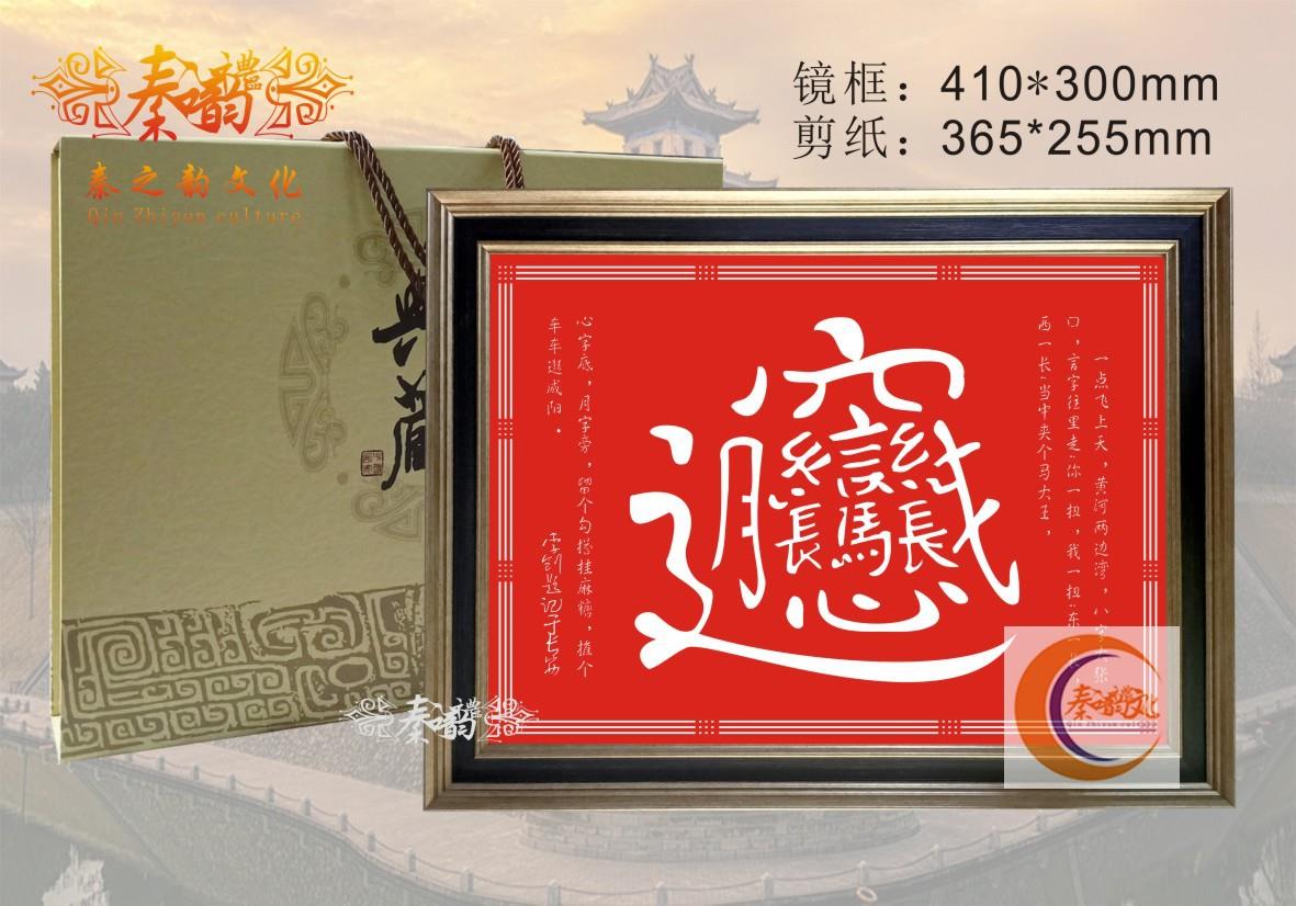陕西剪纸biang biang面艺术字装饰画框艺术赏析收藏馈赠亲友包邮