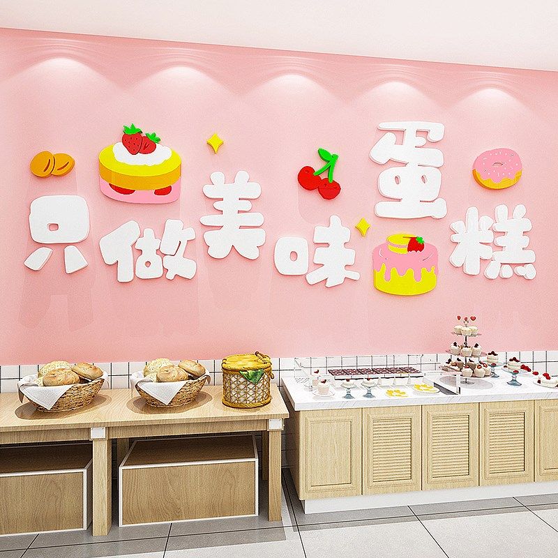 甜品店蛋糕店墙面装饰网红烘焙店背景墙布置亚克力3d立体标语墙贴,家居饰品,软装墙贴,淘宝优惠券,粉丝福利购,淘宝优惠卷