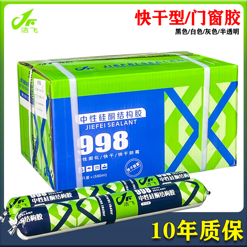 洁飞998中性硅酮结构胶门窗外墙专用瓷砖幕墙密封防水耐候玻璃胶