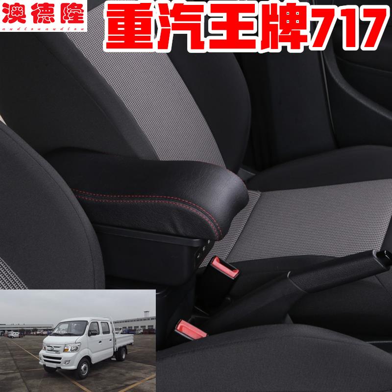 重汽王牌717扶手箱重汽王牌清卡微卡小货车手扶箱汽车中央改装件
