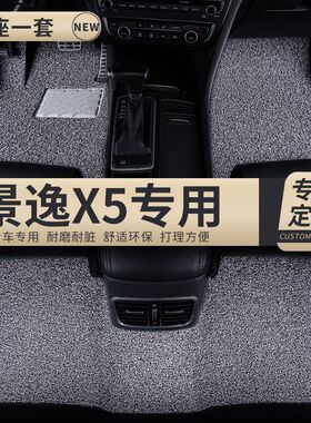 汽车丝圈脚垫地垫地毯车垫适用景逸x5专用东风风行内饰装饰改装车