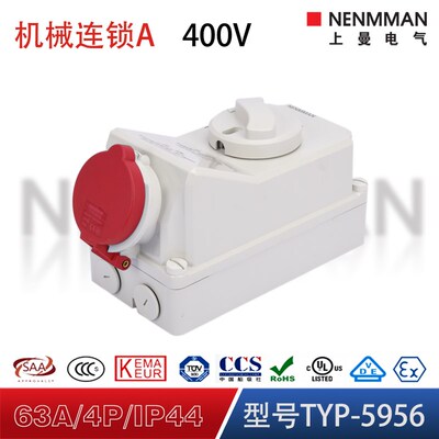 上曼电气5956防水机械联锁5911带开关6571锁式工业插座63A/IP44