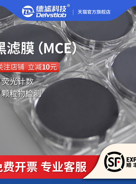 德滤 实验室抽黑色微孔滤膜MCE荧光计数细菌土壤不容性颗粒物检测