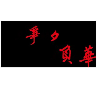 公司企业励志3d立体墙贴纸工作办公室会场布置文化背景墙面装饰品