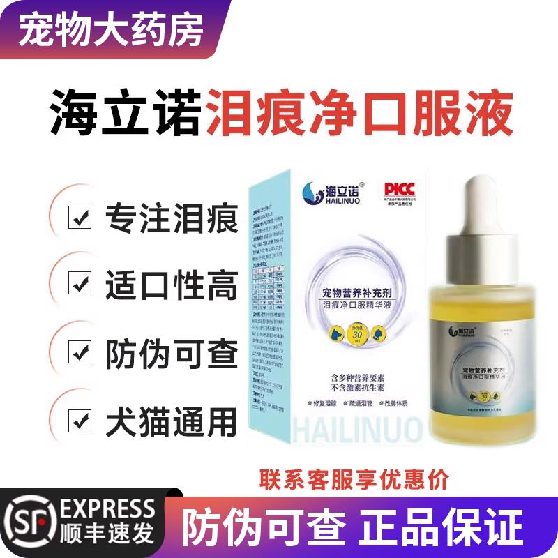 海立诺泪痕净口服精华液猫咪狗狗泪痕管理比熊博美泰迪泪腺口服液图片