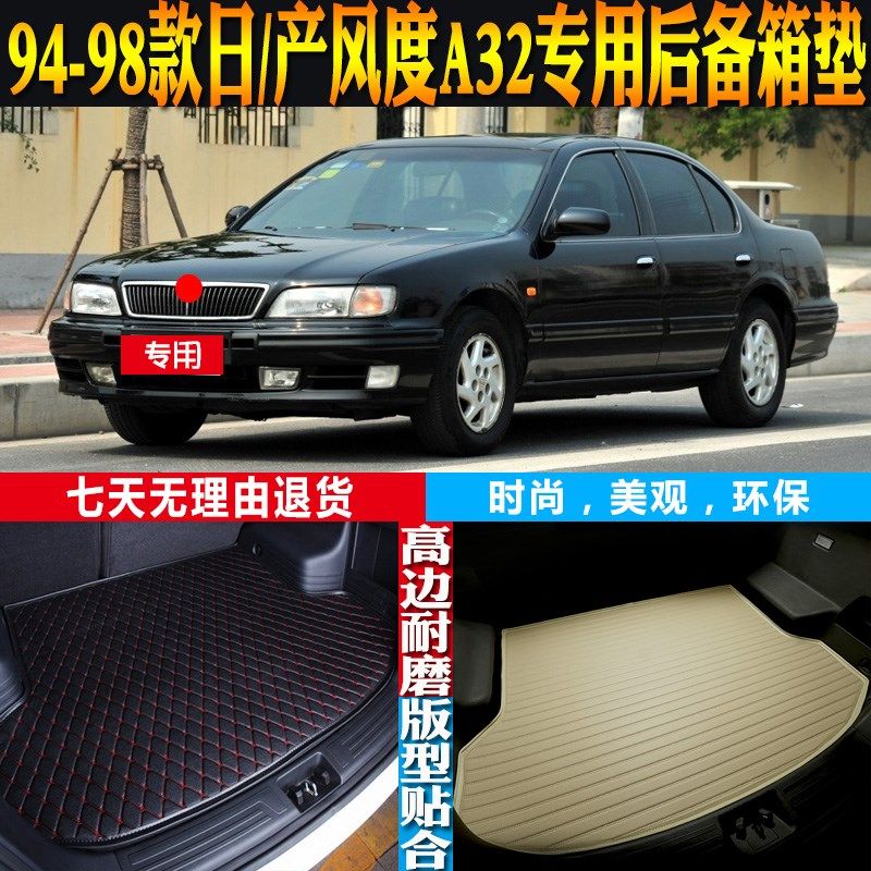 1994-95-96-97-98款日-产风度A32专用防水后备箱尾箱垫子配件改装