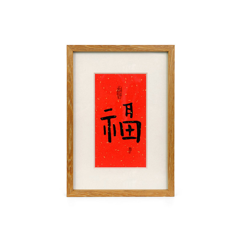 【木匚王】手写福字新古典中式书房装饰画画框装裱床头挂画a4定制