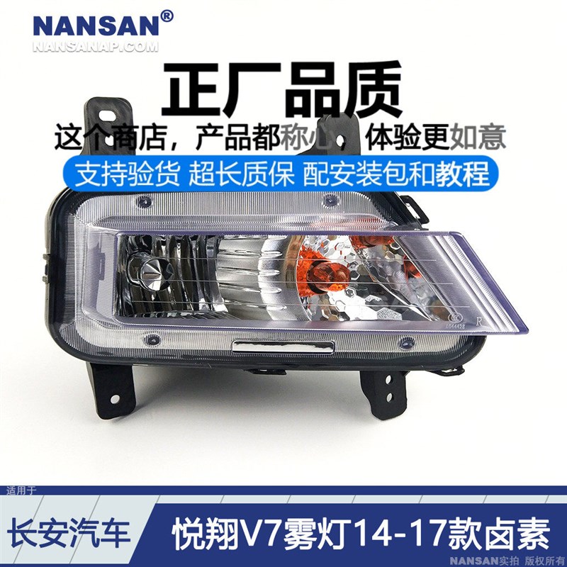适用于长安悦翔V7前雾灯总成14151617款 长安悦翔V7雾灯杠灯D04FD