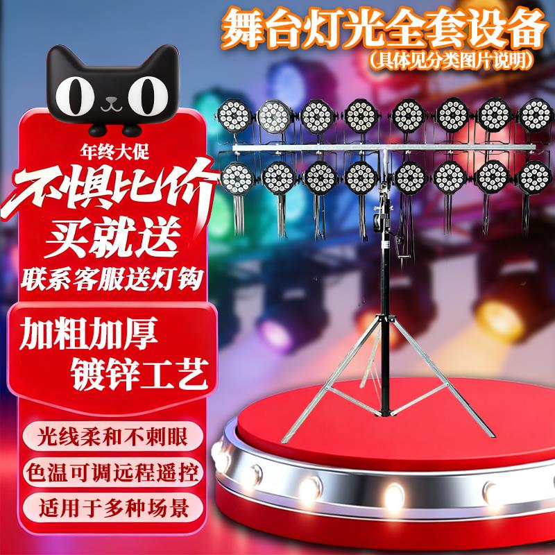7彩舞台灯光设备小中大型婚庆酒吧演出led帕灯面光灯全套配置方案