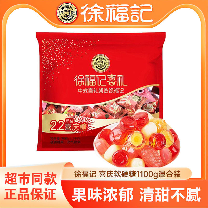 徐福记2.2斤喜庆糖1100g混合装软糖硬糖结婚庆喜糖果年货大礼包