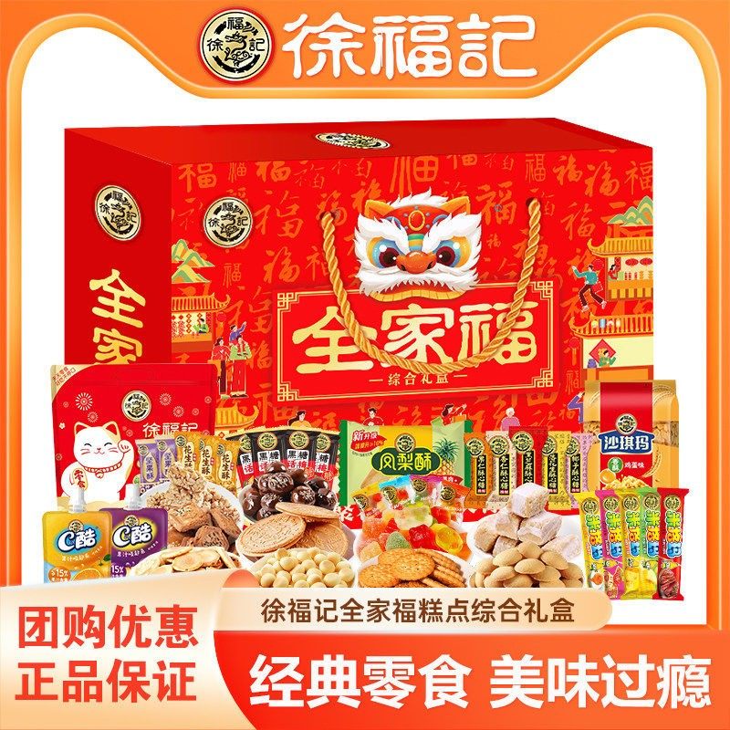 徐福记全家福礼盒沙琪玛零食大礼包糖果饼干糕点酥心糖新年货送礼