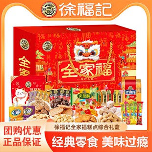 徐福记全家福礼盒沙琪玛零食大礼包糖果饼干糕点酥心糖新年货送礼