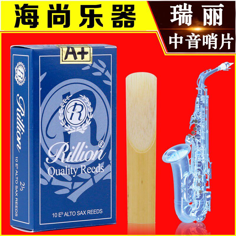 RiLLion瑞利中音萨克斯哨片瑞丽哨片包邮降E调初学2.5号3芦苇哨片