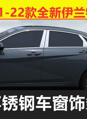 21/22款七代新伊兰特专用车窗亮条改装配件门框边窗户不锈钢饰条