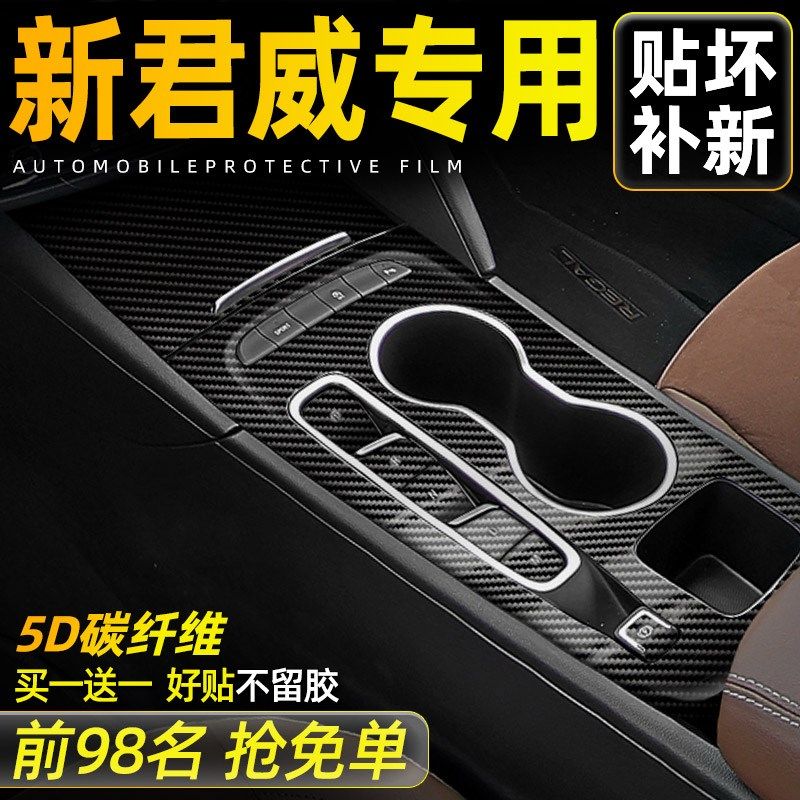 3D黑24款别克君威中控贴膜内饰保护膜档位面板车内改装饰用品大全,汽车用品/电子/清洗/改装,汽车贴片/贴纸,淘宝优惠券,粉丝福利购,淘宝优惠卷