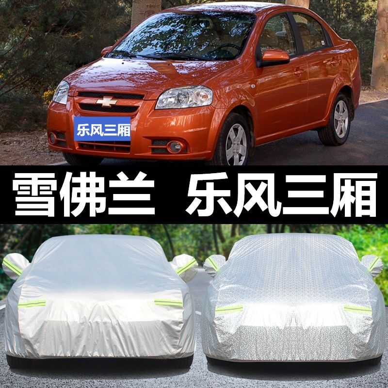 雪佛兰乐风三厢汽车车衣四季通用型夏季防晒防雨隔热冬季防冻车罩
