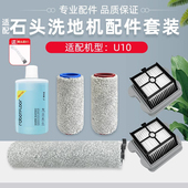 适配石头洗地机U10过滤网滤芯滚刷专用长短滚筒刷滚轮清洁液配件
